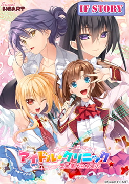 アイドル★クリニック ～恋の薬でHな処方～ アフターストーリー [インターハート / Candy Soft / ぐみそふと / はちみつそふと / REAL / DarknessPot / 娘。 / しばそふと / DESSERT Soft / カカオ / ういろうそふと / ましゅまろそふと]