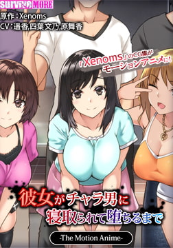 彼女がチャラ男に寝取られて堕ちるまで The Motion Anime [SURVIVE MORE]
