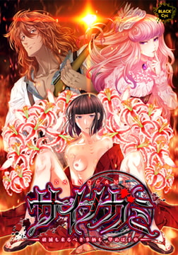 サイノガミ ～破滅も来るべき事柄も、望めば手中～ [Black Cyc]