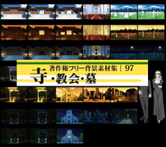 著作権フリー背景素材集 97 寺・教会・墓 [ラナップ]