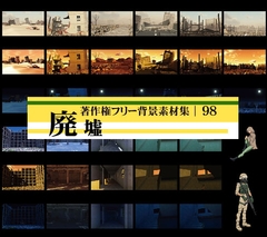 著作権フリー背景素材集 98 廃墟 [ラナップ]