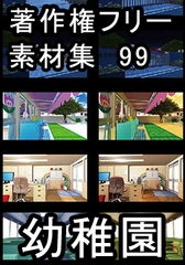 著作権フリー背景素材集 99 幼稚園 [ラナップ]