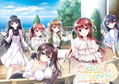 恋はそっと咲く花のように ～二人は永遠に寄り添っていく～ [ensemble]