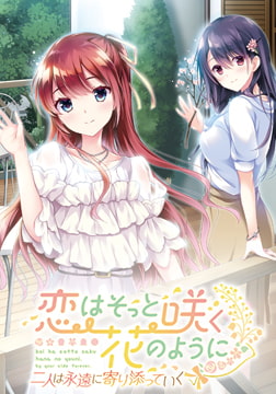 恋はそっと咲く花のように ～二人は永遠に寄り添っていく～ [ensemble]