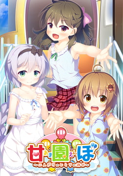 甘園ぼ～二人だけのヒミツの遊び～ [インターハート / Candy Soft / ぐみそふと / はちみつそふと / REAL / DarknessPot / 娘。 / しばそふと / DESSERT Soft / カカオ / ういろうそふと / ましゅまろそふと]