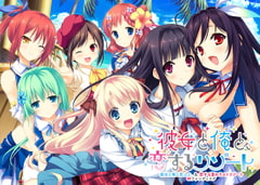 彼女と俺と、恋するリゾート ～彼女と俺と恋人と。＆恋する夏のラストリゾート Wファンディスク～ [PULLTOP]