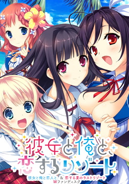 彼女と俺と、恋するリゾート ～彼女と俺と恋人と。＆恋する夏のラストリゾート Wファンディスク～ [PULLTOP]