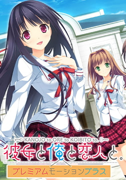 彼女と俺と恋人と。 プレミアムモーションプラス [PULLTOP]