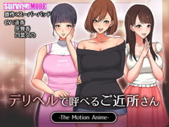 デリヘルで呼べるご近所さん The Motion Anime [SURVIVE MORE]