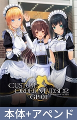 カスタムオーダーメイド3D2 GP-01（本体+アペンド） [Kiss]