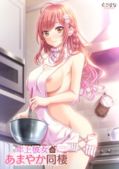 年上彼女のあまやか同棲 [とこはな]