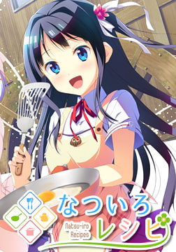 なついろレシピ [PULLTOP]