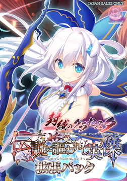 封緘のグラセスタ 伝説に謳われし英傑拡張パック DL版 [エウシュリー]