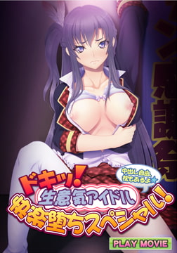 ドキッ！ 生意気アイドル快楽堕ちスペシャル！ ～中出し自由、枕もあるよ～ PLAY MOVIE [WORLD PG ANIME]