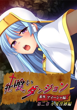 牝喰いダンジョン -番外- アイーシャ編 第二章 小鬼淫縛編 [プリックリーアッシュ]