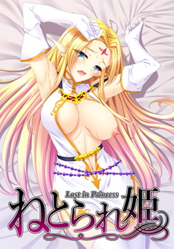 ねとられ姫 [FAIRYTALE]