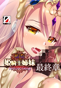 隷属の姫騎士姉妹 最終章 悪堕ちW花嫁編 【Android版】 [ZION]