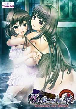 グランギニョルの夜 ディレクターズカットエディション [TinkerBell]