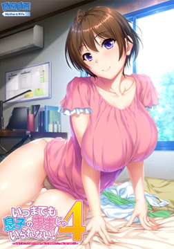いつまでも息子のままじゃいられない！4 ～巨乳でカワイイ母さんのおっぱいに包まれていっぱい甘えたい！～ [アニム]