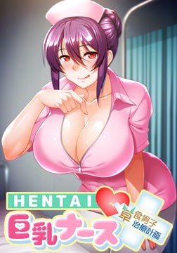 HENTAI巨乳ナース ～草食男子、治療計画！？～ [アパダッシュ]