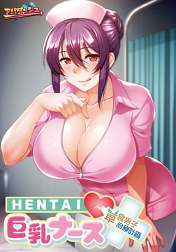 HENTAI巨乳ナース ～草食男子、治療計画！？～ 【Android版】 [アパダッシュ]