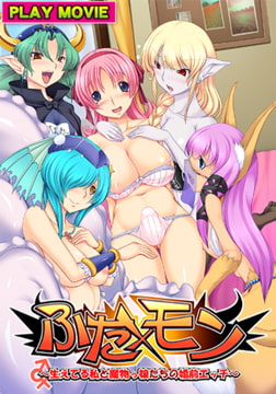 ふた×モン ～生えてる私と魔物っ娘たちの婚前エッチ～ PLAY MOVIE [WORLD PG ANIME]