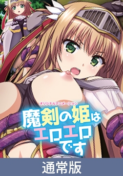 【通常版】魔剣の姫はエロエロです ～ツンデレ姫騎士のお漏らし緊縛躾け～ [PoROre:]