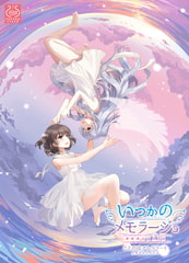 いつかのメモラージョ ～ことのはアムリラート～ [SukeraSparo]