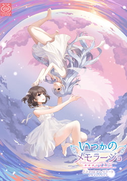 いつかのメモラージョ ～ことのはアムリラート～ [SukeraSparo]