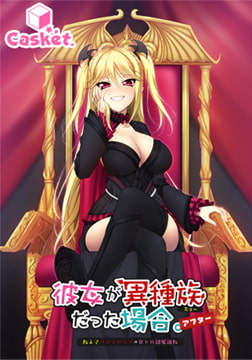 彼女が異種族（ミュー）だった場合 ～教え子ヴァンパイアの甘トロ隷属調教～ アフター [Casket]