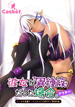 彼女が異種族（ミュー）だった場合 ～クールな先輩ダークエルフとの甘やかし同棲日誌～ アフター [Casket]