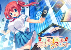 不運と幸運と恋占いのタロット 全年齢本編無料版 [Campus]