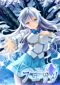 フユウソ -Snow World End- 全年齢本編無料版 [Campus]