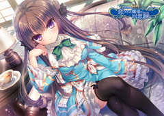 忘却執事と恋するお嬢様の回想録 全年齢本編無料版 [Campus]