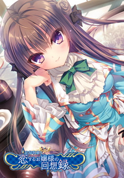 忘却執事と恋するお嬢様の回想録 全年齢本編無料版 [Campus]