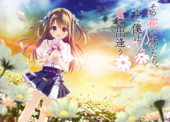 その花が咲いたら、また僕は君に出逢う 全年齢本編無料版 [Campus]