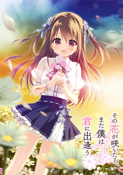 その花が咲いたら、また僕は君に出逢う 全年齢本編無料版 [Campus]
