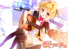 恋音 セ・ピアーチェ 全年齢本編無料版 [Campus]