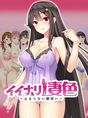 イイナリ妻色 ～止まらない腰使い～ 水凪結衣子編 【Android版】 [インターハート]