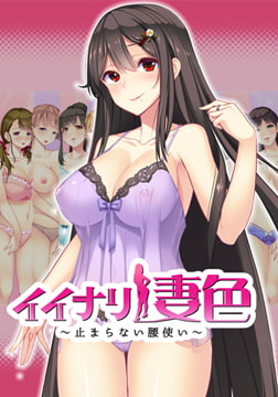 イイナリ妻色 ～止まらない腰使い～ 水凪結衣子編 【Android版】 [インターハート]
