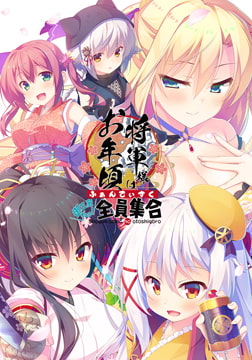 将軍様はお年頃 ふぁんでぃすく -御三家だヨ！ 全員集合- [ALcot]