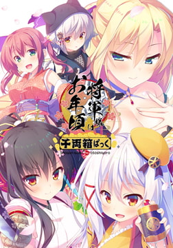 将軍様はお年頃 -千両箱ぱっく- [ALcot]