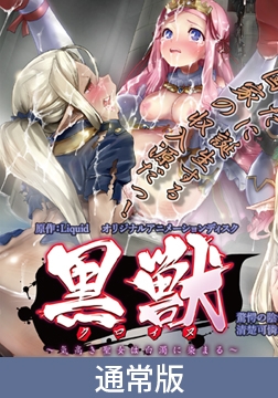 【通常版】黒獣 ～気高き聖女は白濁に染まる～ 驚愕の陰惨劇 清楚可憐な幼き姫が虜になったのは、黒光りした生殖器編 [PoROre:]