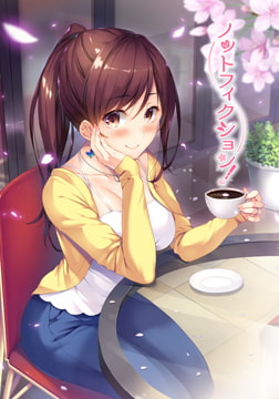 ノットフィクション！ [インターハート / Candy Soft / ぐみそふと / はちみつそふと / REAL / DarknessPot / 娘。 / しばそふと / DESSERT Soft / カカオ / ういろうそふと / ましゅまろそふと]