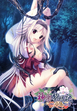 神楽黎明記 ～小春の章～ [でぼの巣製作所]