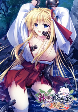 神楽黎明記 ～なずなの章～ [でぼの巣製作所]