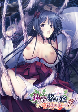 神楽黎明記 ～莉音の章～ 弐 [でぼの巣製作所]
