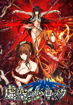 虚空のバロック [light]