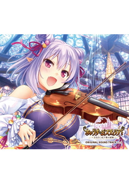 あいりすミスティリア！ OriginalSoundTrack vol.2 [オーガスト]