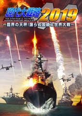 現代大戦略2019 ～臨界の天秤！譲らぬ国威と世界大戦～ [システムソフトアルファー]